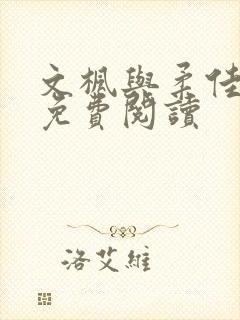 文枫与柔佳小说免费阅读封面