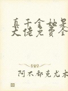 真千金她是全能大佬免费全文下载封面