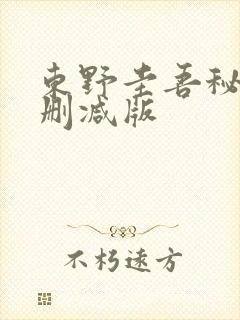 东野圭吾秘密无删减版