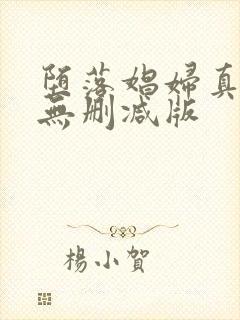 堕落娼妇真由子无删减版