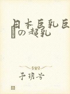 日本巨乳巨乳ねんの超乳