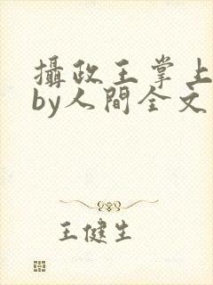 摄政王掌上皇夫by人间全文免费阅读