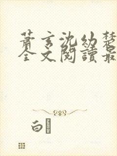 萧玄沈幼楚小说全文阅读最新章节封面