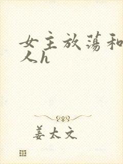 女主放荡和很多人h