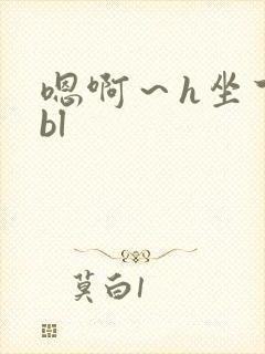 嗯啊～h坐下来bl