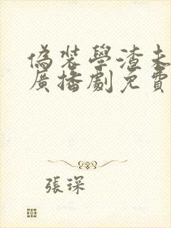 伪装学渣未删减广播剧免费听