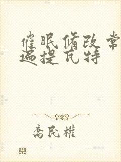 催眠修改常识玩遍提瓦特