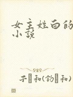 女主姓白的军婚小说封面