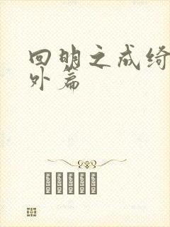 回明之成绮韵番外篇