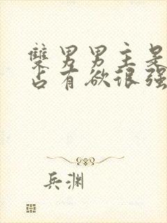 双男男主是病娇占有欲很强话本小说封面