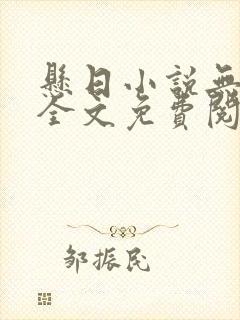 悬日小说无删减全文免费阅读笔趣阁封面