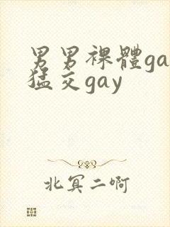 男男裸体gay猛交gay封面