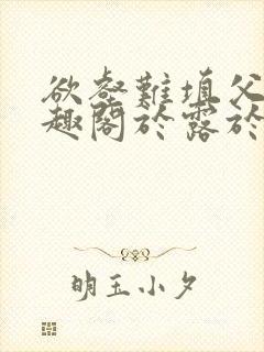 欲壑难填父女笔趣阁于露于知远