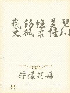 我的绝美儿媳(文枫柔佳)小说