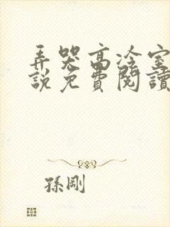 弄哭高冷室友小说免费阅读封面