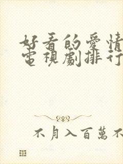 好看的爱情偶像电视剧排行榜前十名