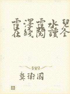 霍泽霍水儿小说在线阅读全文