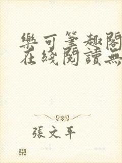 乐可笔趣阁全文在线阅读无弹窗