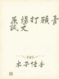 原炀打顾青裴训诫文
