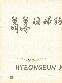 舅舅媳妇的亲弟叫啥