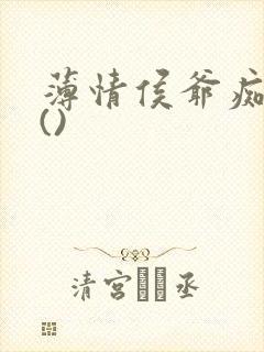 薄情侯爷痴情妾()
