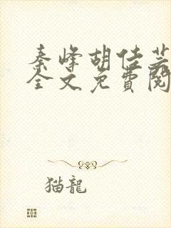 秦峰胡佳芸在线全文免费阅读