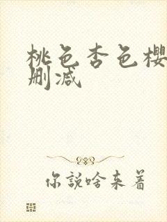 桃色杏色樱色无删减封面