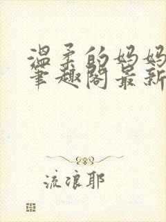 温柔的妈妈小说笔趣阁最新章节更新封面