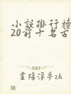 小说排行榜2020前十名古代言情