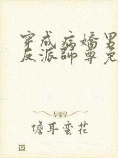 穿成病娇男主的反派师尊免费阅读