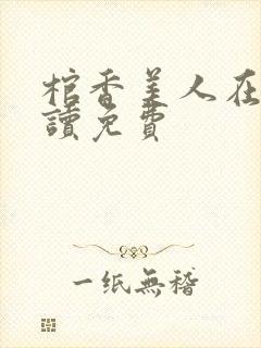 棺香美人在线阅读免费