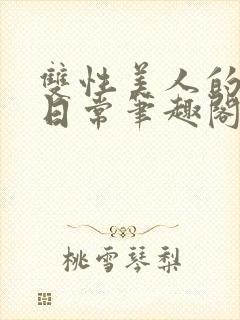 双性美人的婚后日常笔趣阁txt