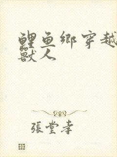 鲤鱼乡穿越白色兽人