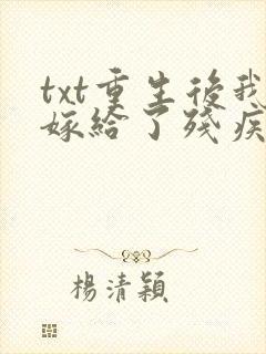 txt重生后我嫁给了残疾大佬