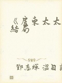 《房东太太》大结局