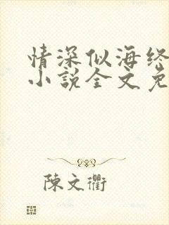 情深似海终成空小说全文免费阅读