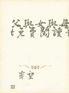 父与女与母txt免费阅读笔趣阁全文