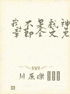 我不是戏神最新章节全文免费阅读封面