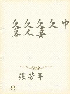 久久久久中文字幕人妻