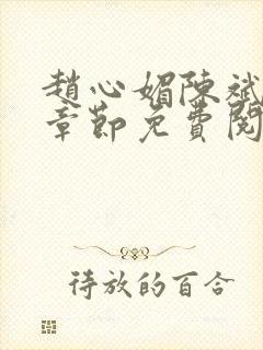 赵心媚陈斌最新章节免费阅读小说