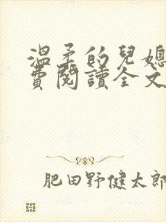 温柔的儿媳妇免费阅读全文佳柔