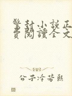 惊封小说正版免费阅读全文无弹窗