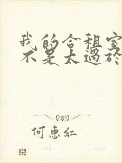 我的合租室友是不是太过于