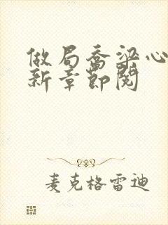 做局乔梁心仪最新章节阅