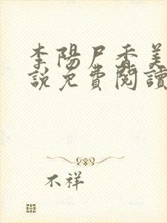 李阳尸香美人小说免费阅读