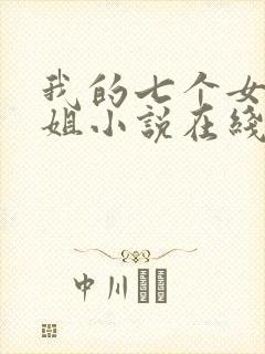 我的七个女神姐姐小说在线阅读