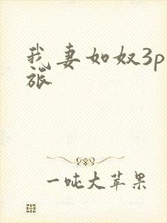 我妻如奴3p之旅