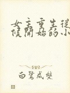 女主重生从小时候开始的小说封面