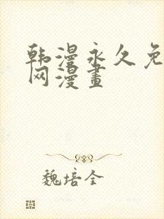 韩漫永久免费全网漫画