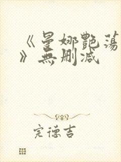 《曼娜艳荡性史》无删减